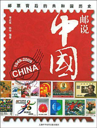 邮说中国 邮票背后的共和国历史
