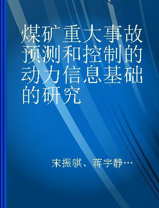 煤矿重大事故预测和控制的动力信息基础的研究