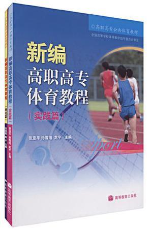 新编高职高专体育教程 实践篇