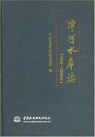 漳河水库志 1990-2000年