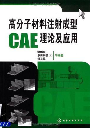 高分子材料注射成型CAE理论及应用