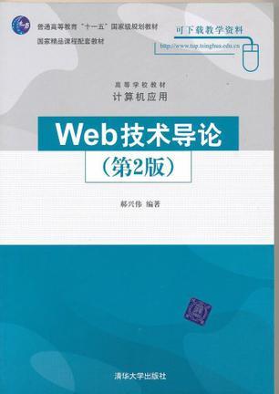 Web技术导论