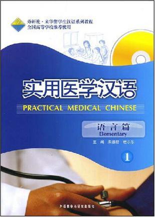 实用医学汉语 语言篇 elementary 1