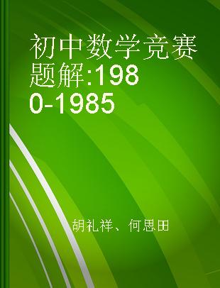 初中数学竞赛题解 1980-1985