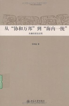 从“协和万邦”到“海内一统” 先秦的政治文明