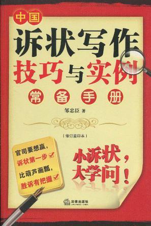 中国诉状写作技巧与实例常备手册