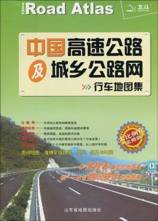 中国高速公路及城乡公路网行车地图集 大比例尺实用版