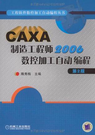 CAXA制造工程师2006数控加工自动编程