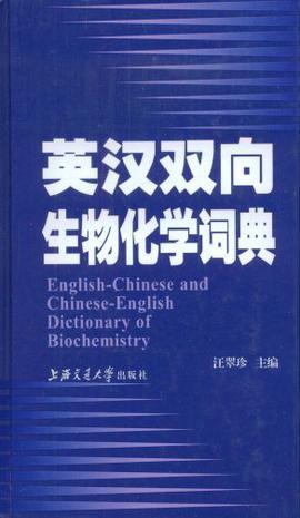 英汉双向生物化学词典
