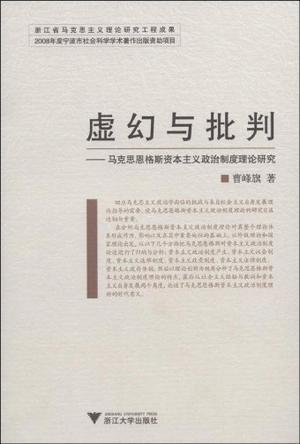 虚幻与批判 马克思恩格斯资本主义政治制度理论研究