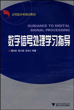 数字信号处理学习指导