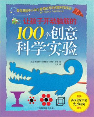 让孩子开动脑筋的100个创意科学实验