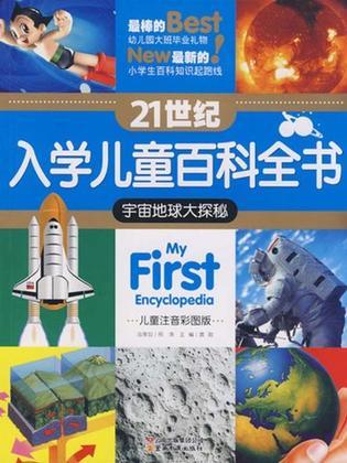 21世纪入学儿童百科全书 宇宙地球大探秘 儿童注音彩图版