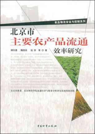 北京市主要农产品流通效率研究