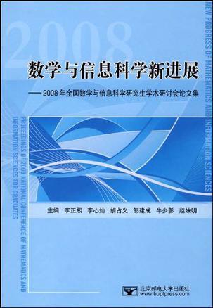 数学与信息科学新进展 2008年全国数学与信息科学研究生学术研讨会论文集