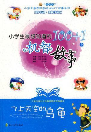 小学生最想知道的100+1个机智故事