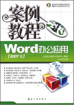 Word办公应用案例教程