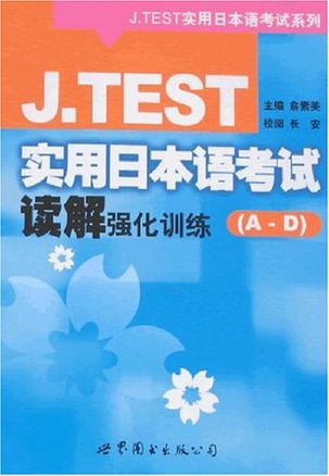 J.TEST实用日本语考试读解强化训练 A-D