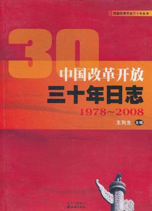 中国改革开放三十年日志 1978-2008