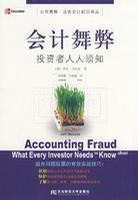 会计舞弊 投资者人人须知 what every investor needs to know ahout