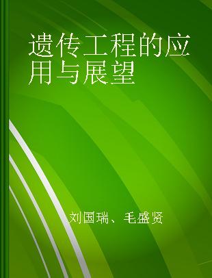 遗传工程的应用与展望