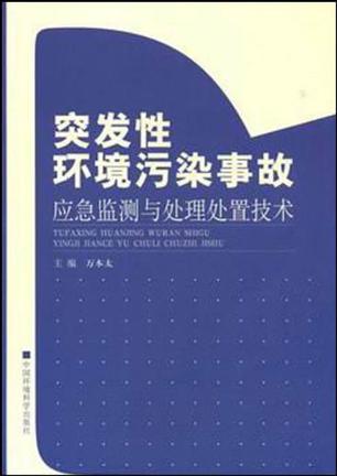 突发性环境污染事故应急监测与处理处置技术