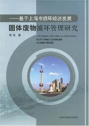 固体废物循环管理研究 基于上海市循环经济发展