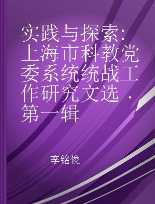 实践与探索 上海市科教党委系统统战工作研究文选 第一辑