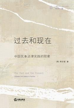 过去和现在 中国民事法律实践的探索 Chinese Civil Justice in Practice