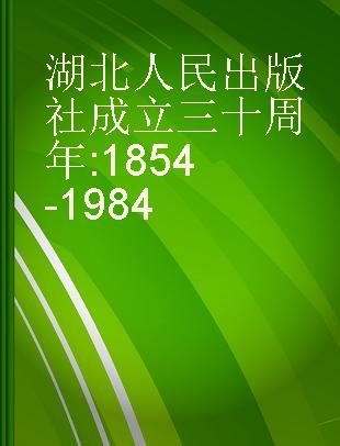 湖北人民出版社成立三十周年 1854-1984