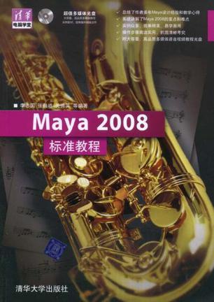 Maya 2008标准教程