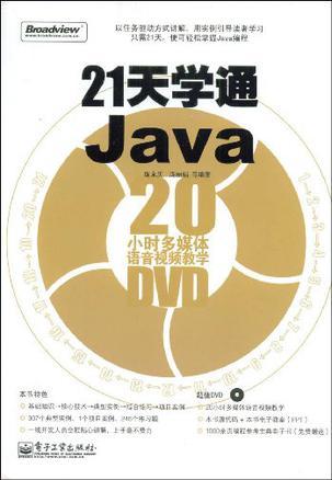 21天学通Java