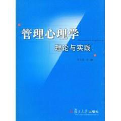 管理心理学 理论与实践