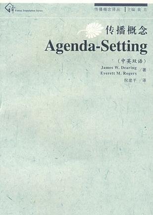 传播概念·Agenda-Setting [中英双语]