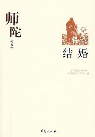 师陀代表作 结婚