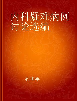 内科疑难病例讨论选编