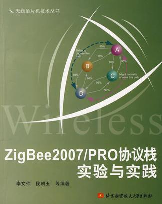 ZigBee2007/PRO协议栈实验与实践