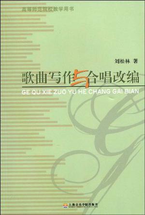 歌曲写作与合唱改编