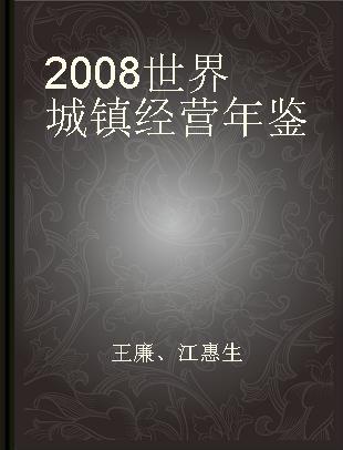 2008世界城镇经营年鉴