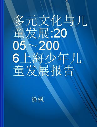 多元文化与儿童发展 2005～2006上海少年儿童发展报告