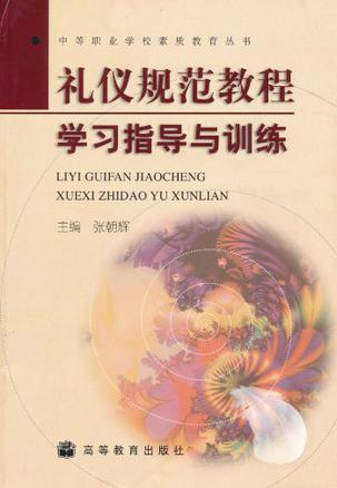 礼仪规范教程学习指导与训练