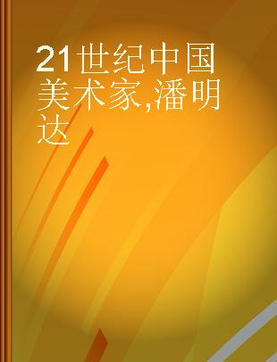 21世纪中国美术家 潘明达