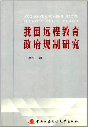 我国远程教育政府规制研究