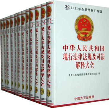 中华人民共和国现行法律法规及司法解释大全 2009年全新经典汇编版