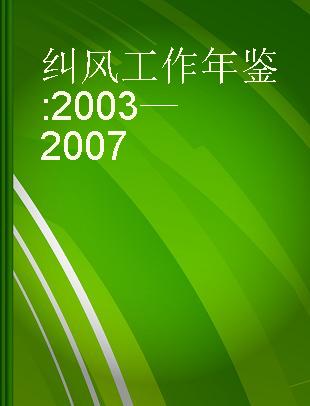 纠风工作年鉴 2003—2007