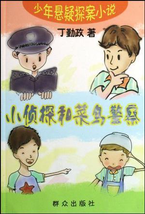 小侦探和菜鸟警察