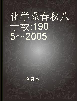 化学系春秋八十载 1905～2005