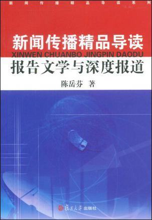 新闻传播精品导读 报告文学与深度报道