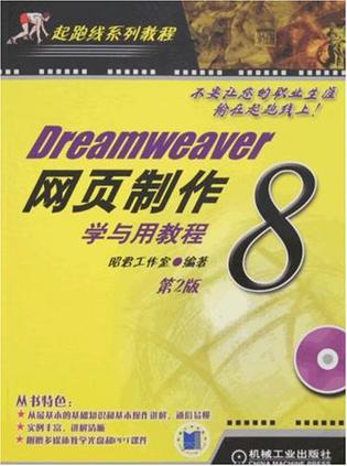 Dreamweaver 8网页制作学与用教程