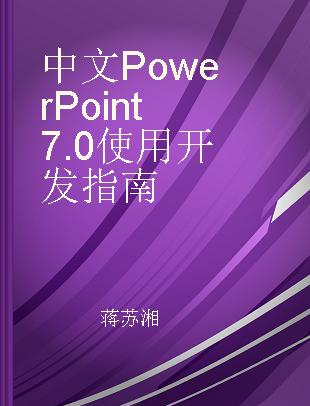 中文Power Point 7.0使用开发指南